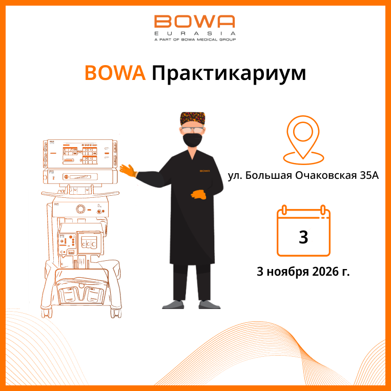 BOWA Практикариум | 3 ноября 2026 г.