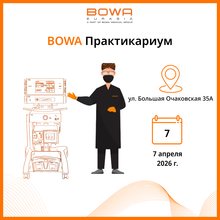 Практикариум BOWA