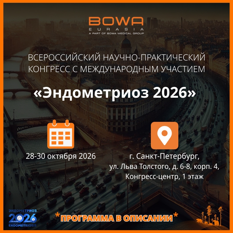 Конгресс ЭНДОМЕТРИОЗ 2026 Санкт-Петербург