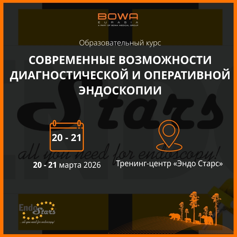 Образовательный курс «Современные возможности диагностической и оперативной эндоскопии»