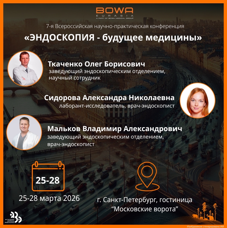 Конференция «ЭНДОСКОПИЯ - будущее медицины»