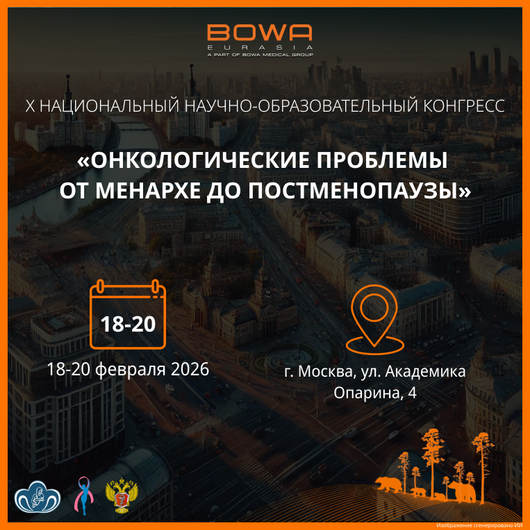 Конгресс «ОНКОЛОГИЧЕСКИЕ ПРОБЛЕМЫ ОТ МЕНАРХЕ ДО ПОСТМЕНОПАУЗЫ»