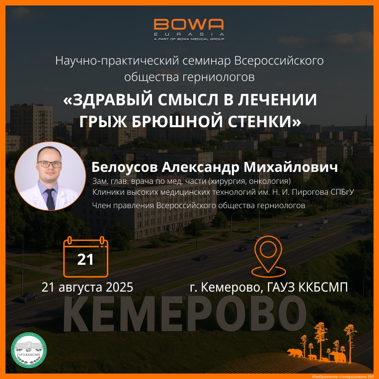 «ЗДРАВЫЙ СМЫСЛ В ЛЕЧЕНИИ ГРЫЖ БРЮШНОЙ СТЕНКИ»